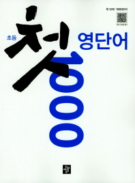 초등 첫 영단어 1000